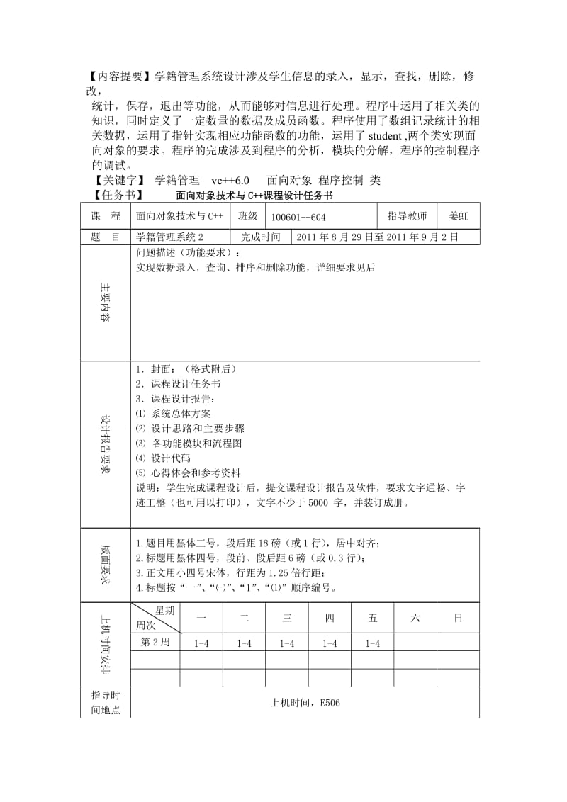 C++面向对象程序设计课程设计报告学籍管理系统.doc_第2页