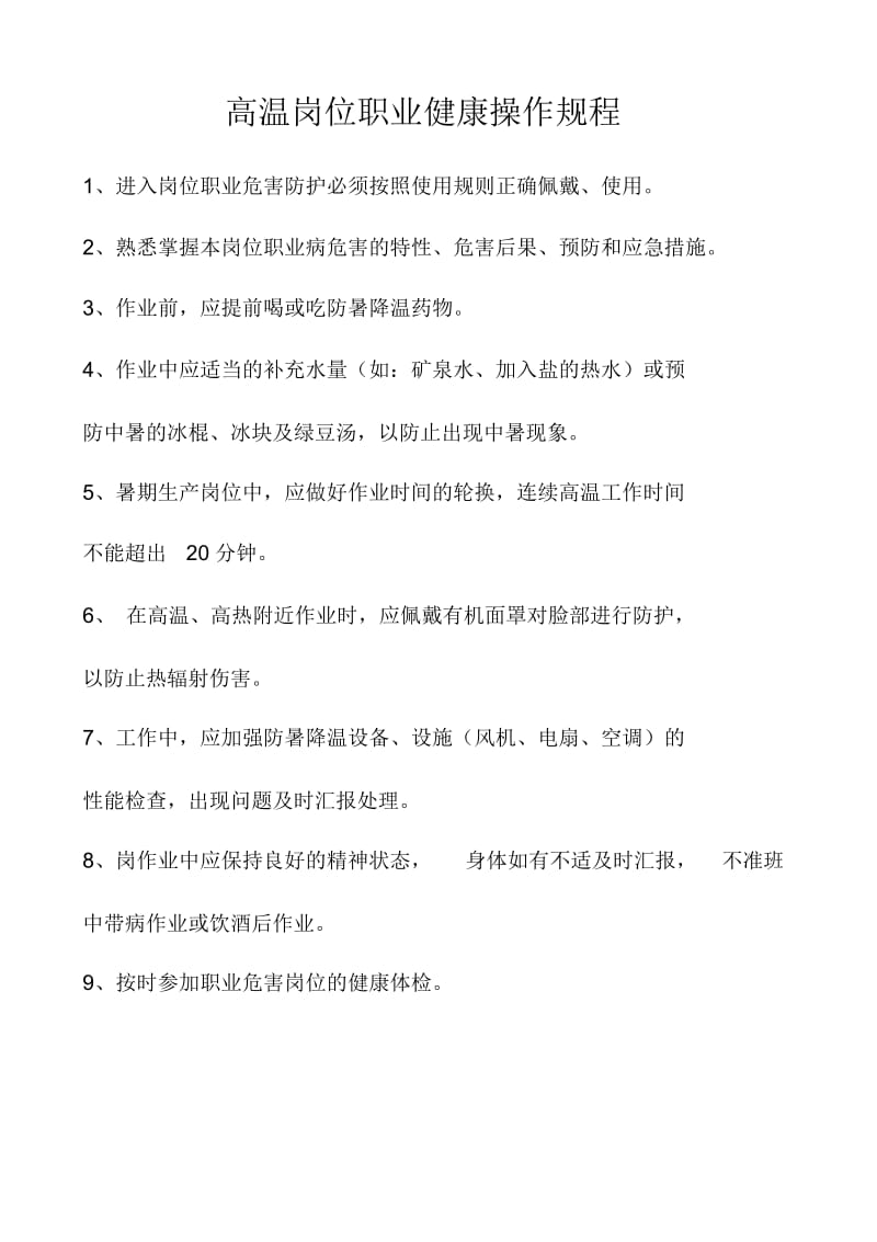 高温岗位职业健康操作规程.docx_第1页