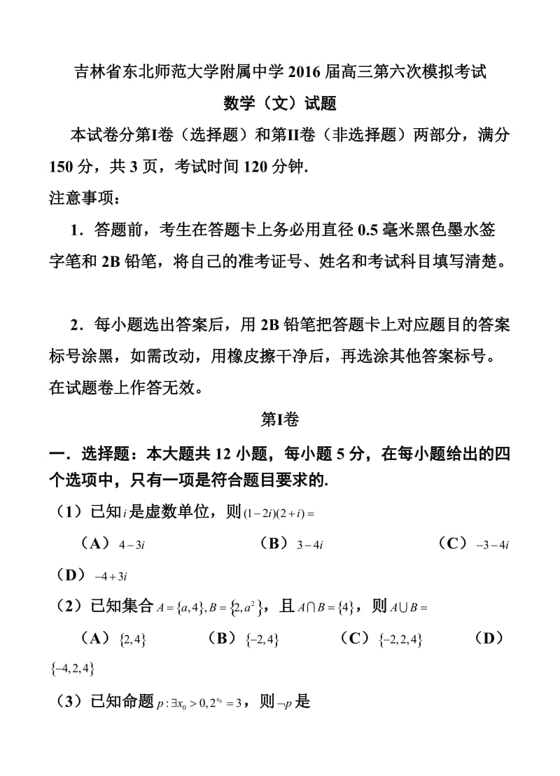 吉林省东北师范大学附属中学高三第六次模拟考试文科数学试题及答案.doc_第1页