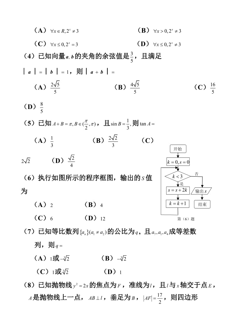 吉林省东北师范大学附属中学高三第六次模拟考试文科数学试题及答案.doc_第2页