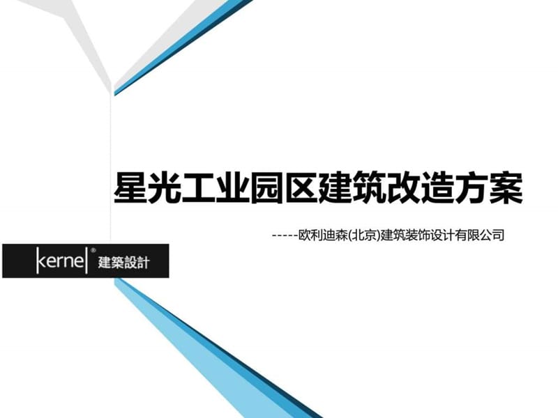 工业园区建筑改造方案课件.ppt_第1页