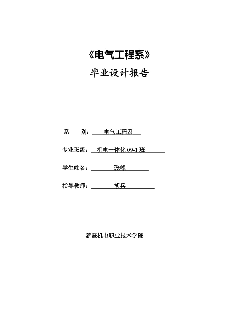 10KV工厂供配电系统设计word文档.doc_第1页