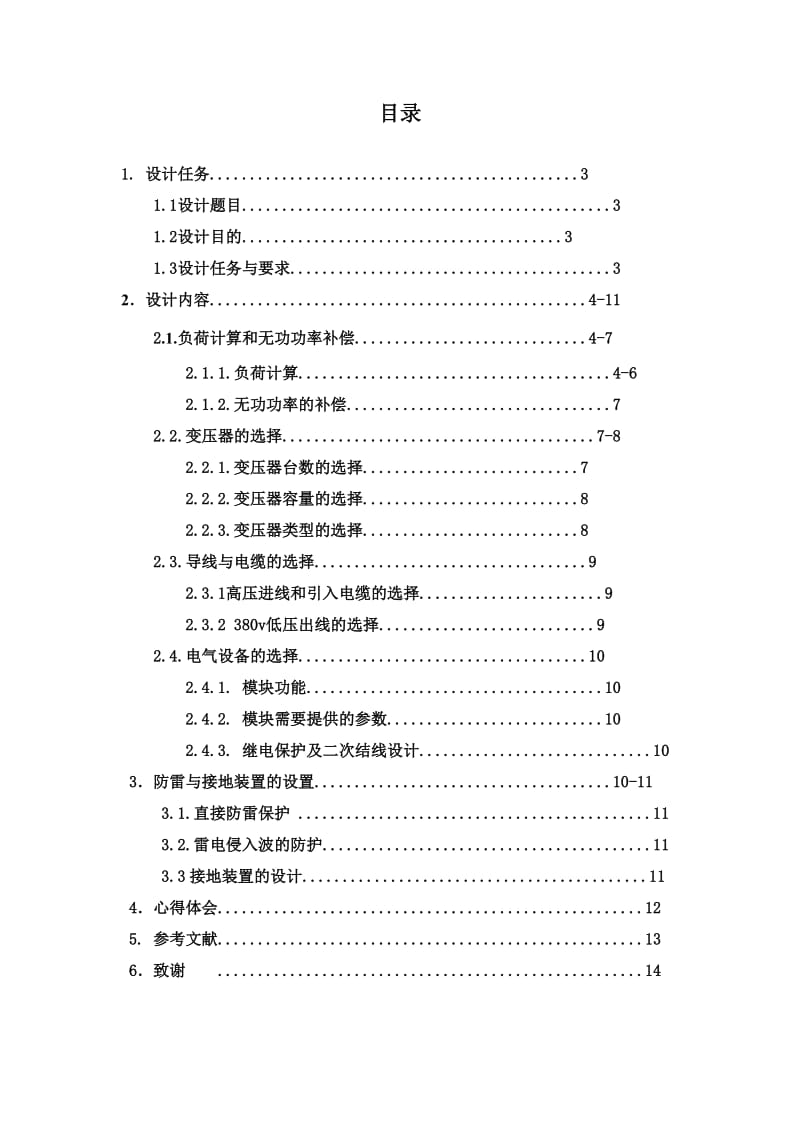 10KV工厂供配电系统设计word文档.doc_第2页