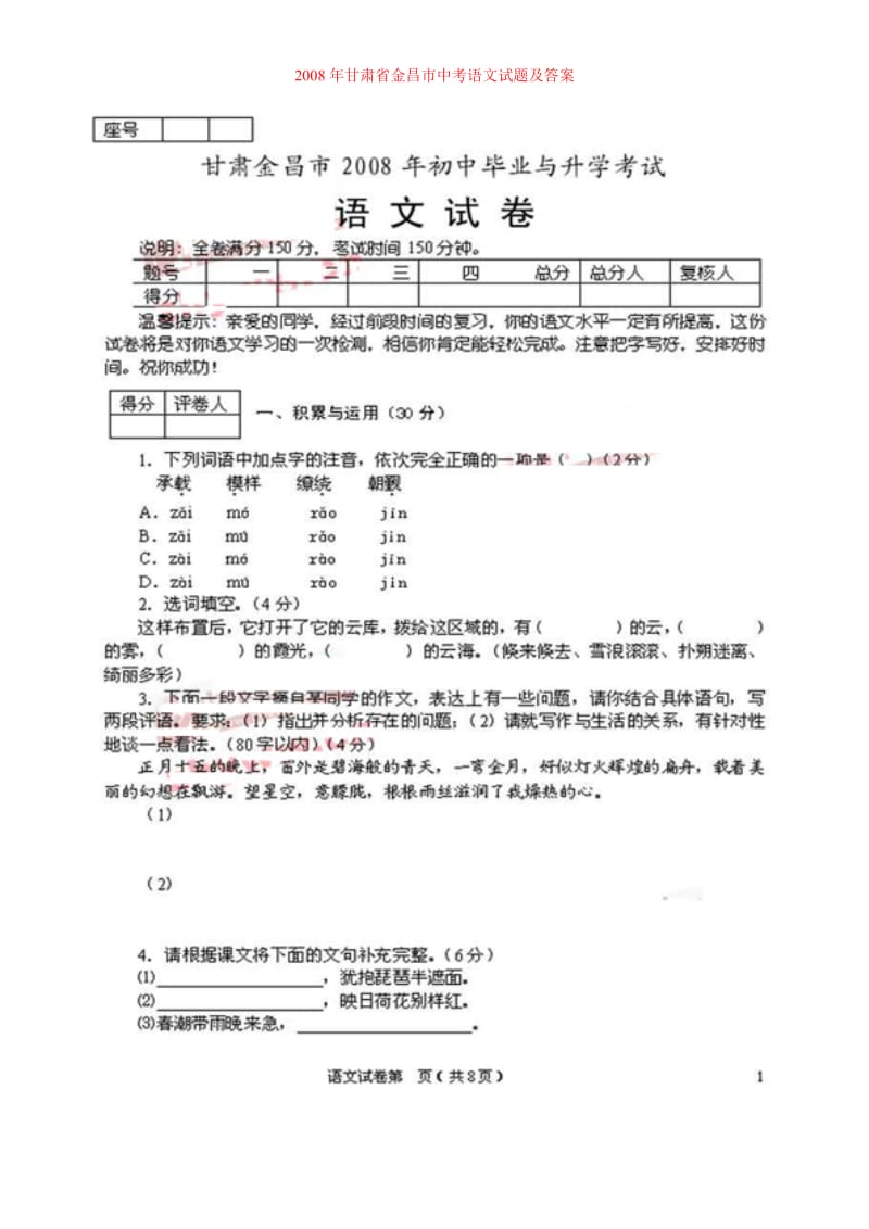 08年甘肃省金昌市中考语文试题.doc_第1页