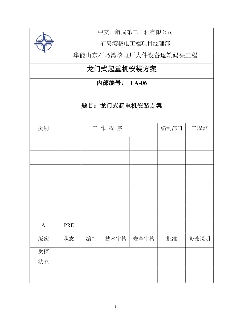 16t龙门式起重机安装方案.doc_第1页