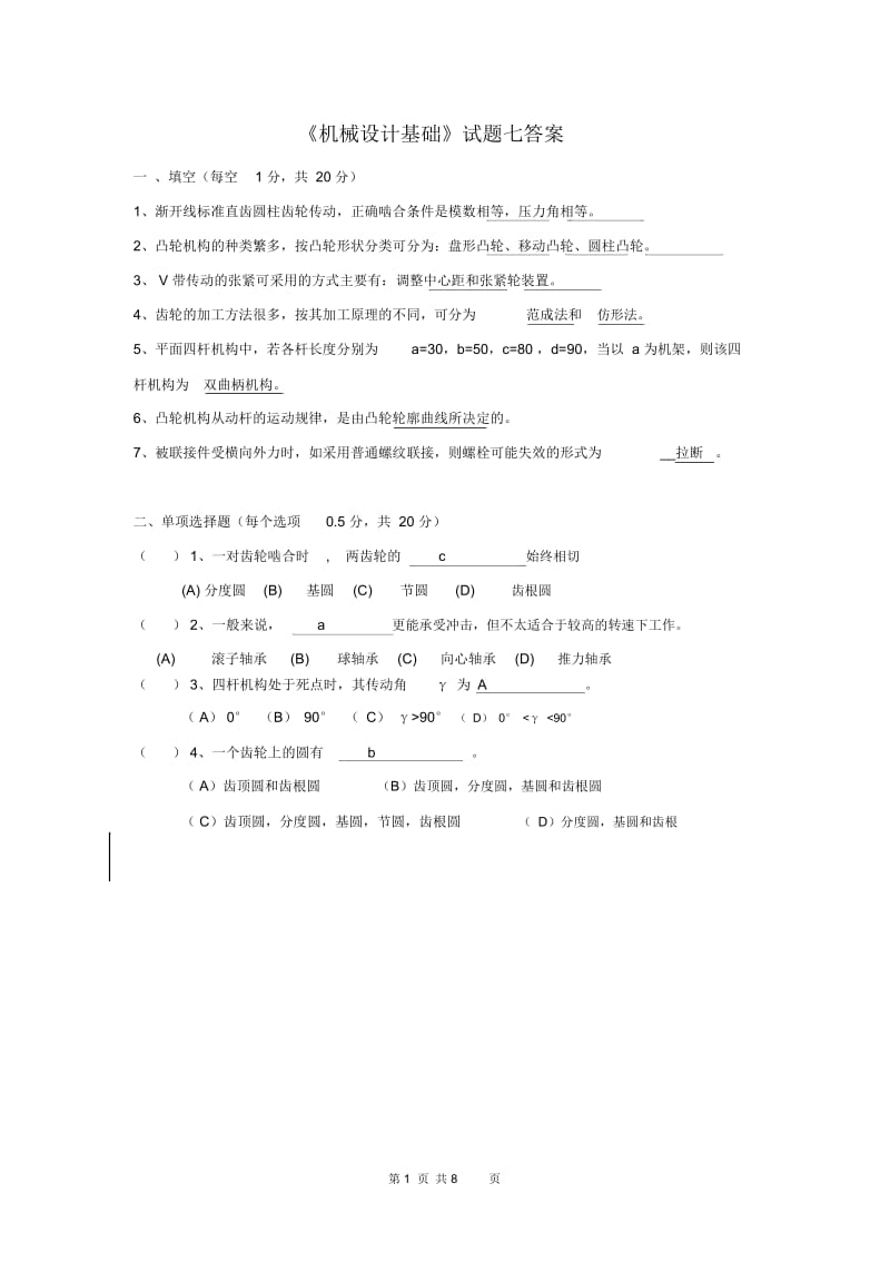 机械设计基础试题及答案(下载).docx_第1页