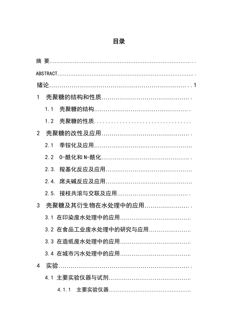 壳聚糖处理污水中的应用.doc_第1页