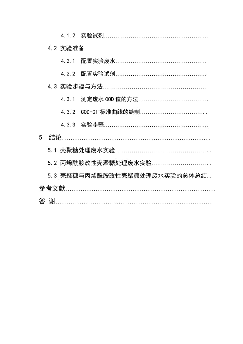 壳聚糖处理污水中的应用.doc_第2页