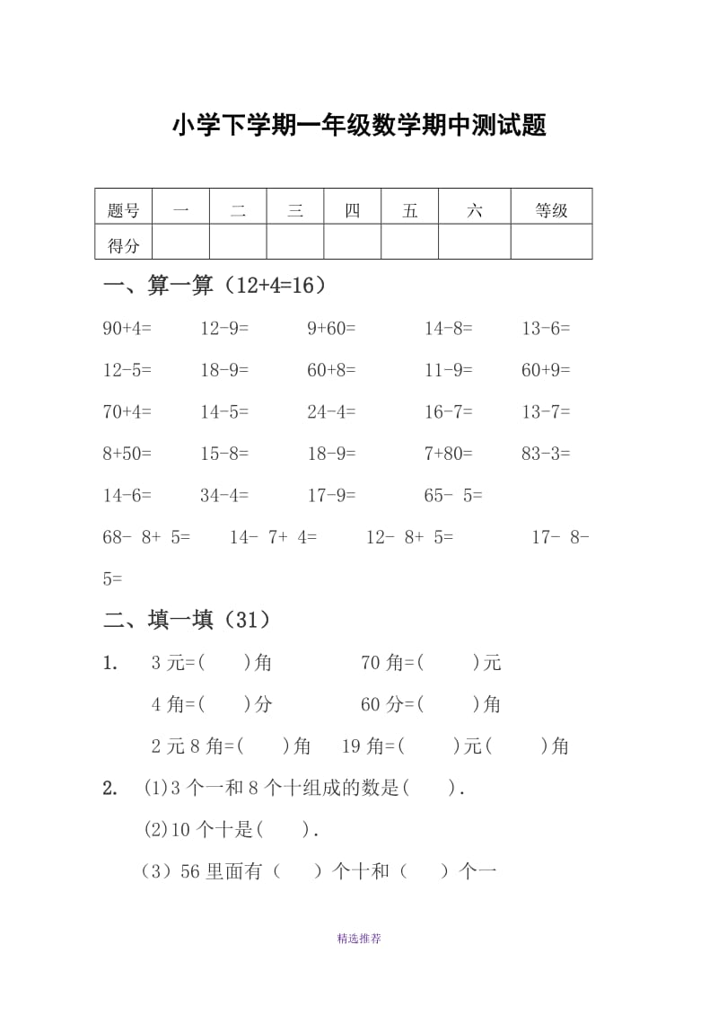 小学一年级下学期数学期中测试题Word版.doc_第1页