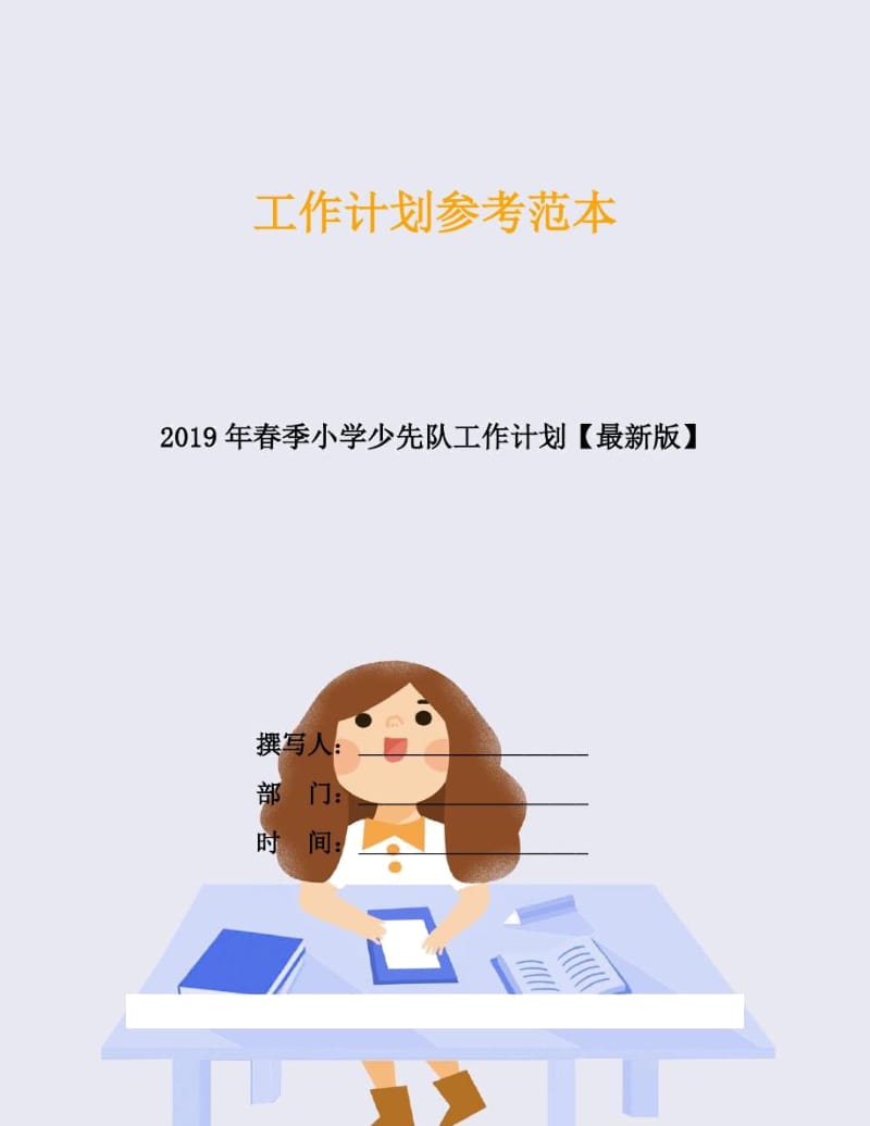 2019年春季小学少先队工作计划.docx_第1页