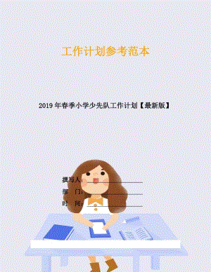 2019年春季小学少先队工作计划.docx