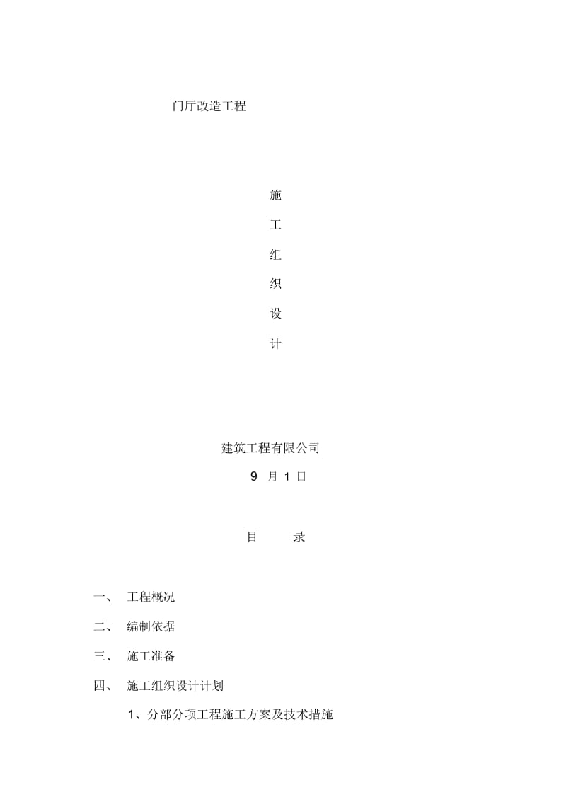 改造工程施工方案培训资料.docx_第2页