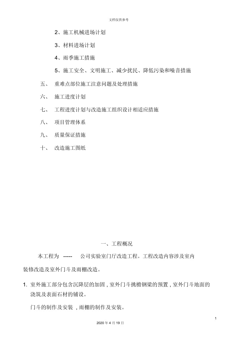 改造工程施工方案培训资料.docx_第3页