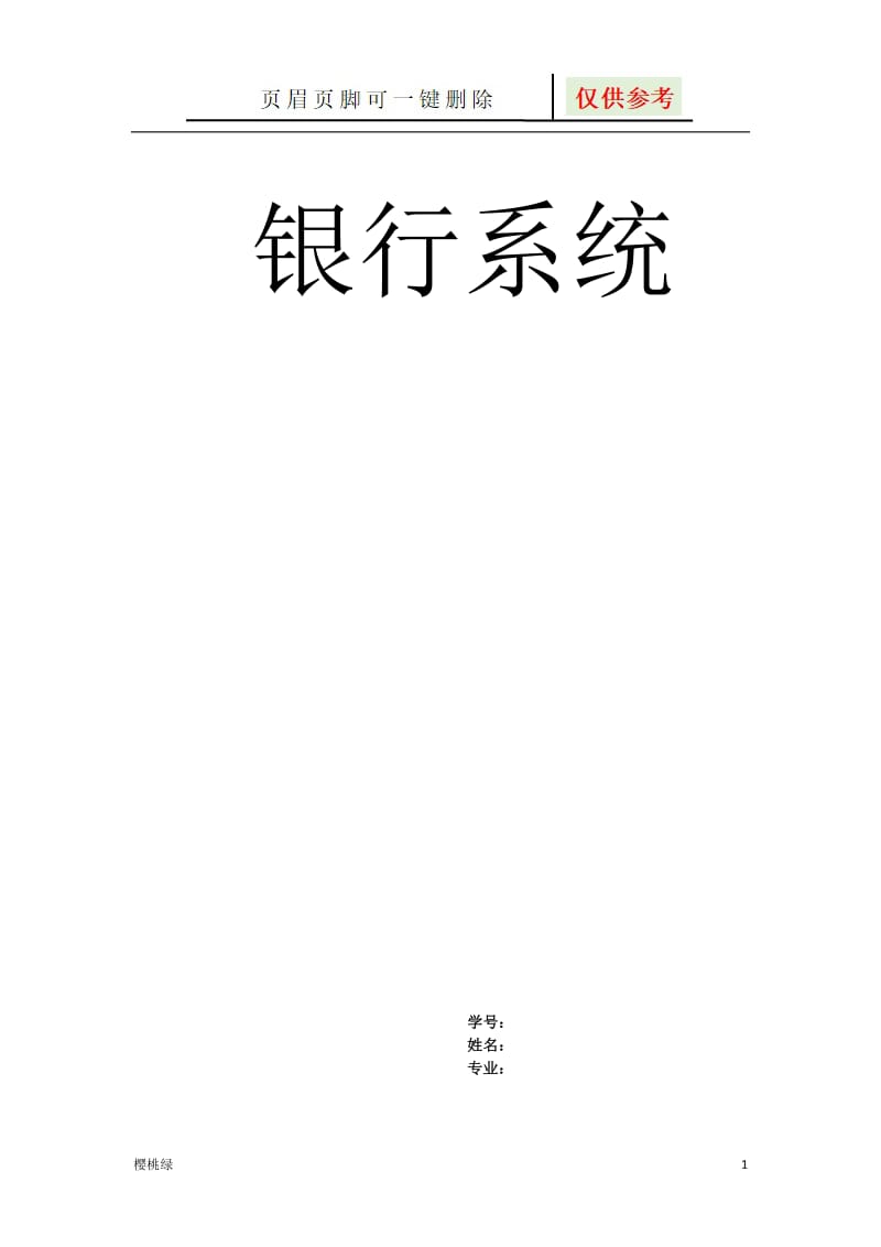 UML银行系统[行业材料].doc_第1页