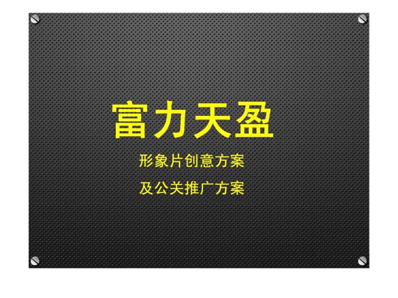 富力天盈形象片创意方案及推广炒作方案课件.ppt_第2页