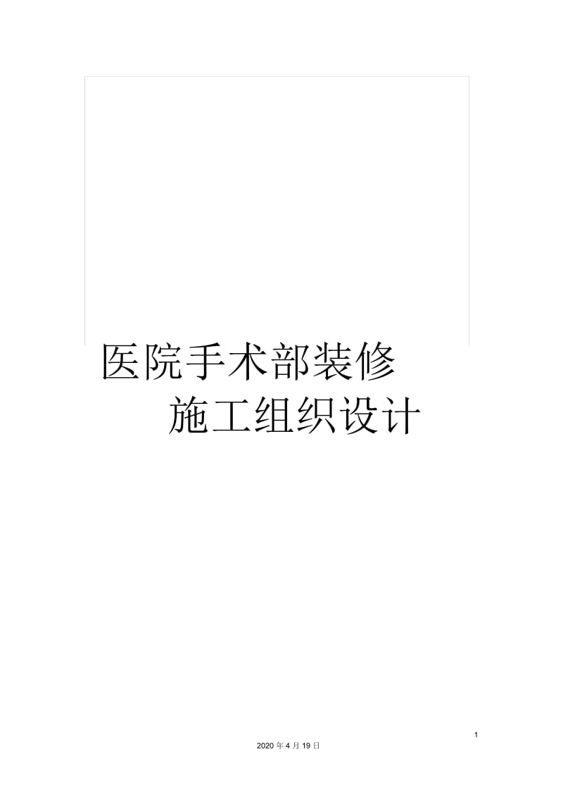 医院手术部装修施工组织设计.docx_第1页