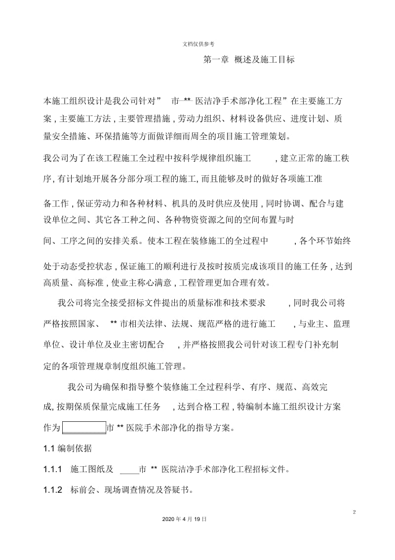 医院手术部装修施工组织设计.docx_第2页