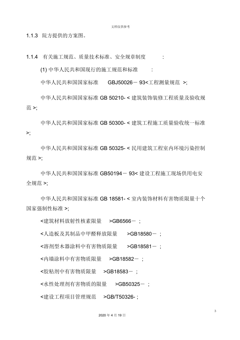 医院手术部装修施工组织设计.docx_第3页