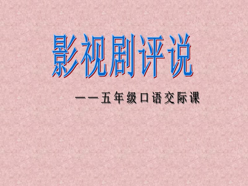 苏教版五年级语文下册《习6》优质课课件_4.ppt_第1页