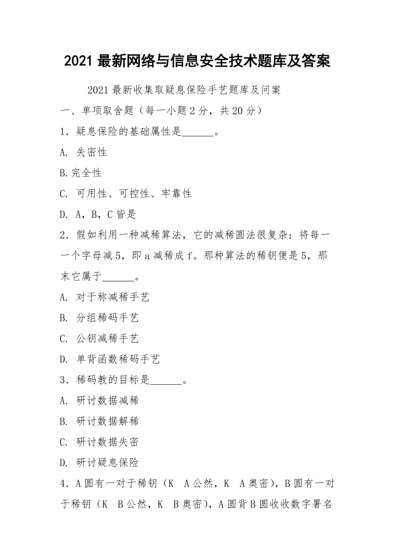 2021最新网络与信息安全技术题库及答案.docx_第1页