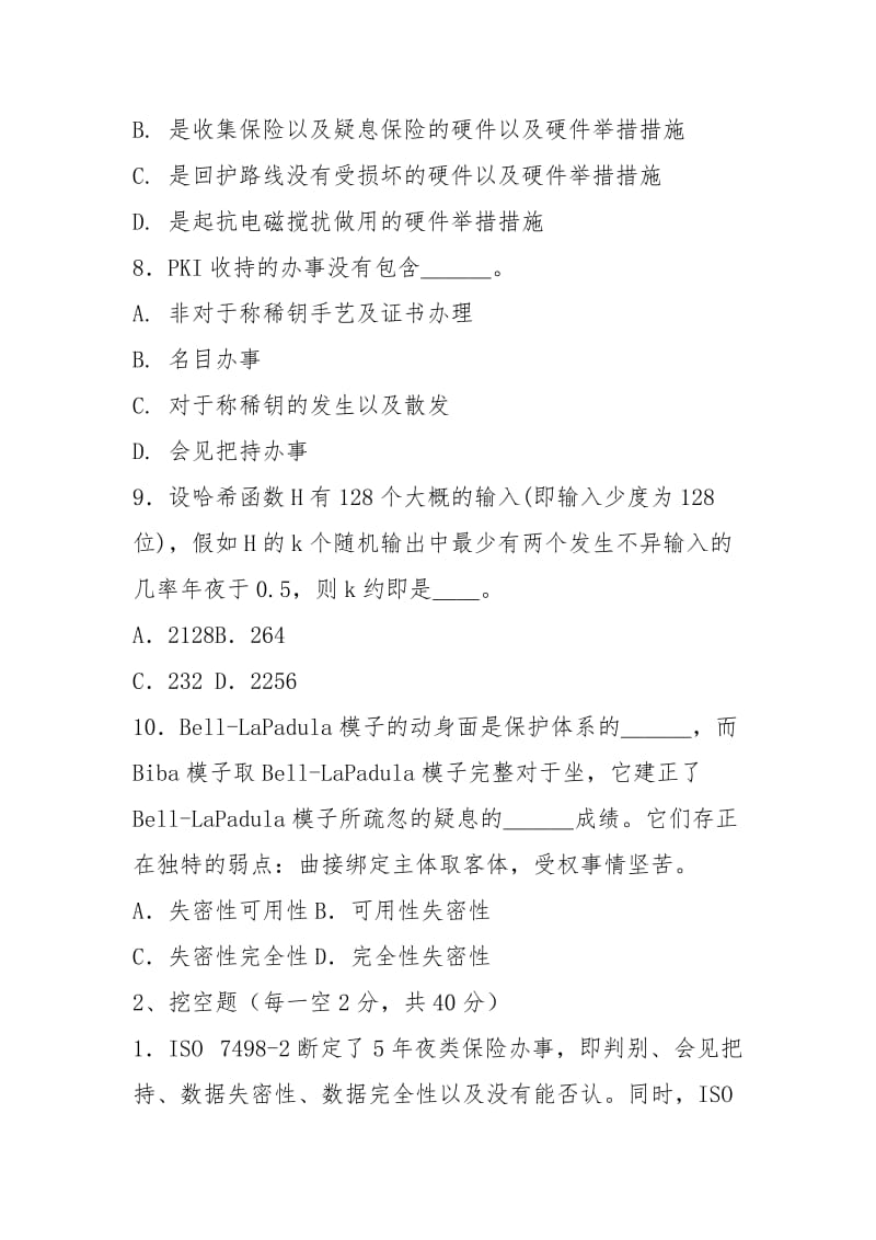 2021最新网络与信息安全技术题库及答案.docx_第3页