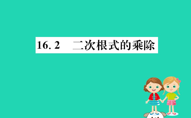 2019版八年级数学下册 第十六章 二次根式 16.2 二次根式的乘除训练课件 （新版）新人教版.ppt_第1页