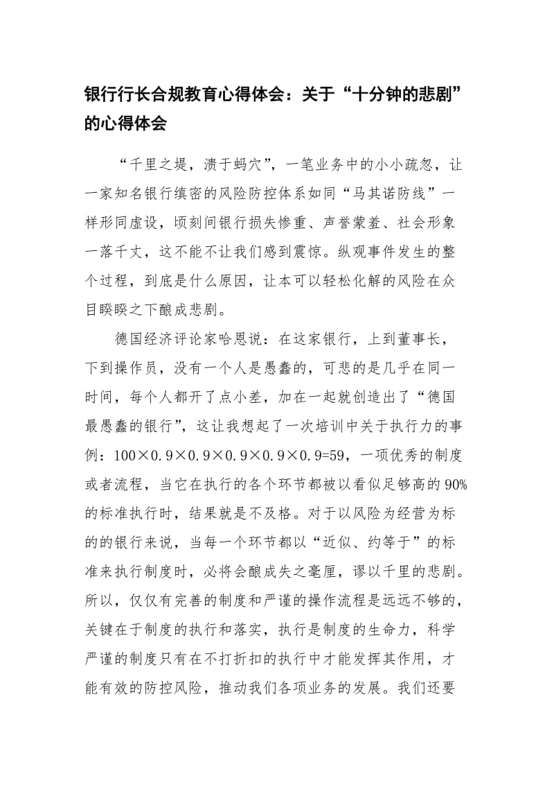 银行行长合规教育心得体会：关于“十分钟的悲剧”的心得体会.doc_第1页