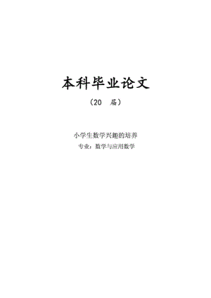 小学生数学兴趣的培养毕业论文Word版.docx