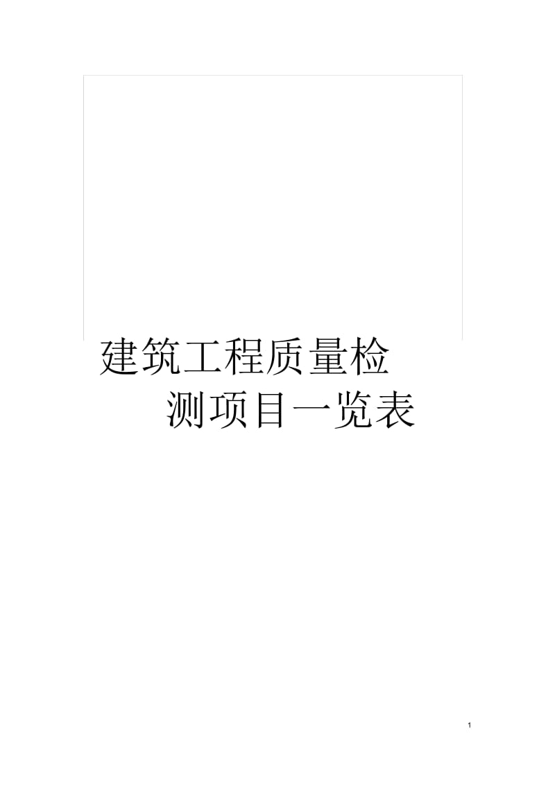 建筑工程质量检测项目一览表.docx_第1页