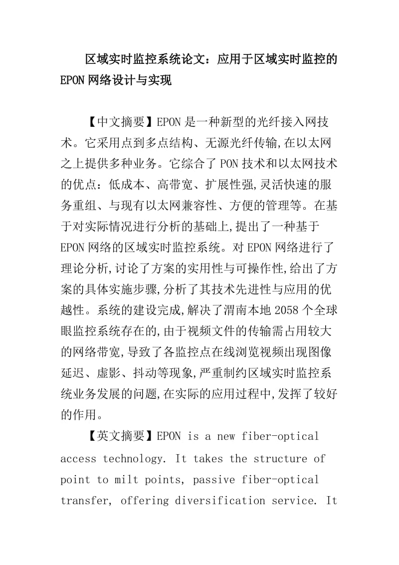 区域实时监控系统EPON网络信息技术论文.doc_第1页