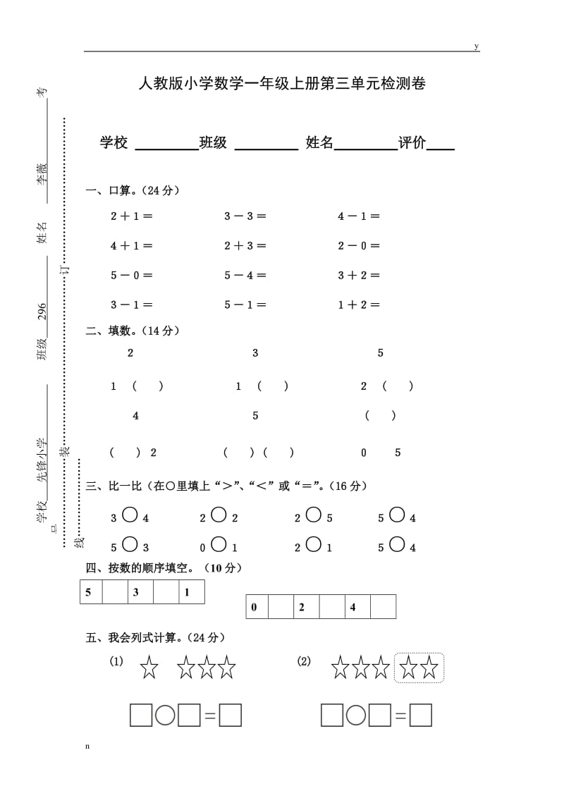 人教版小学数学一年级上册第3单元检测.doc_第1页