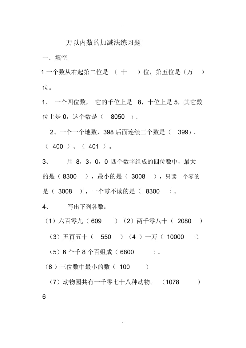 万以内数的加减法练习题.docx_第1页