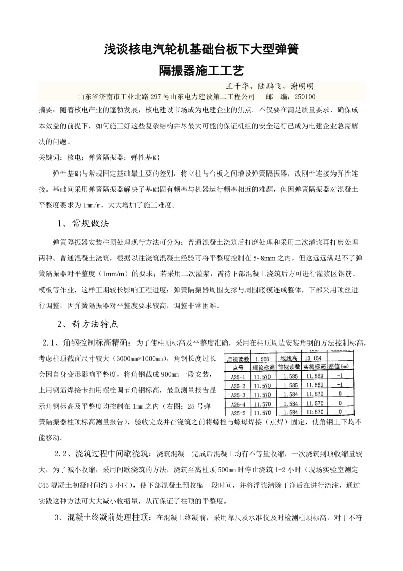 浅谈核电汽轮机基础台板下大型弹簧.doc_第1页