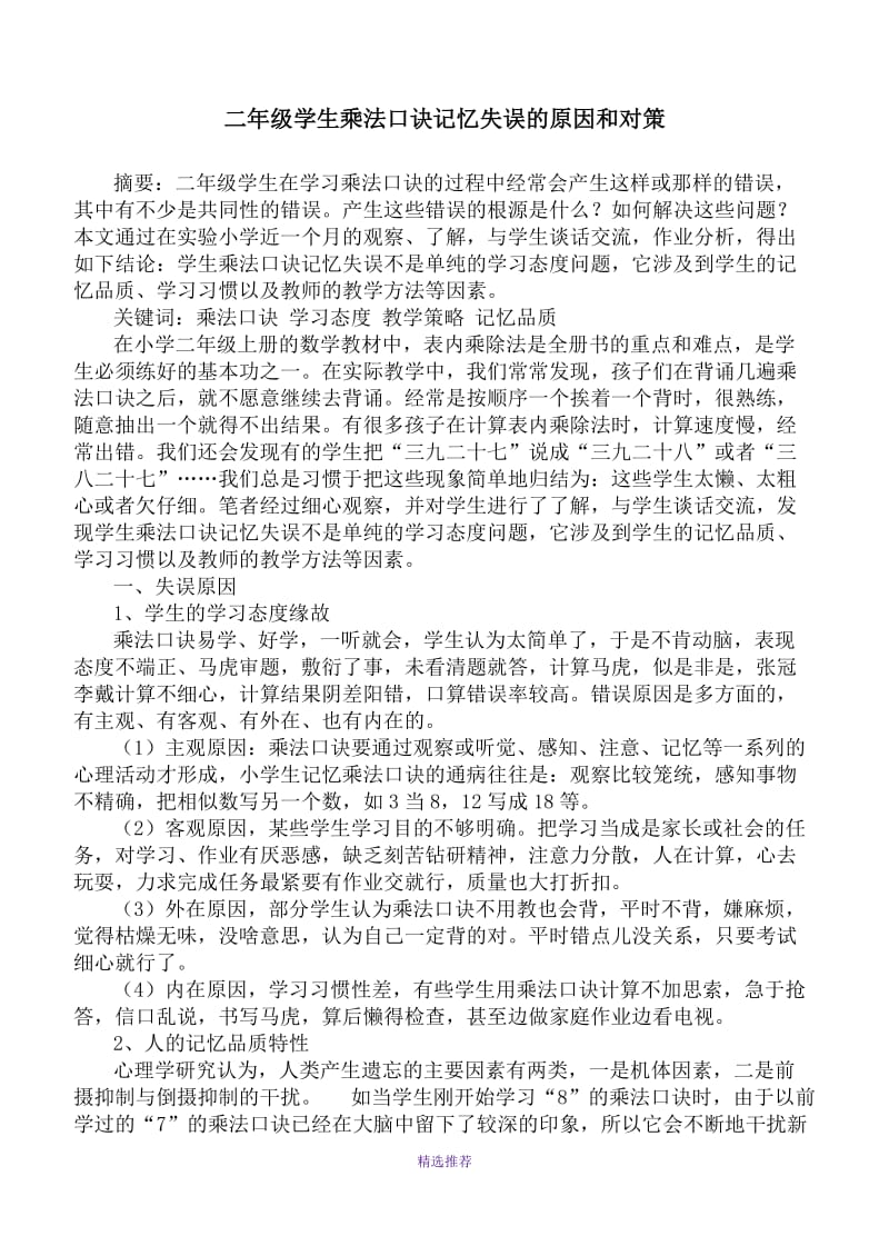 二年级学生乘法口诀记忆失误的原因与对策Word版.doc_第1页