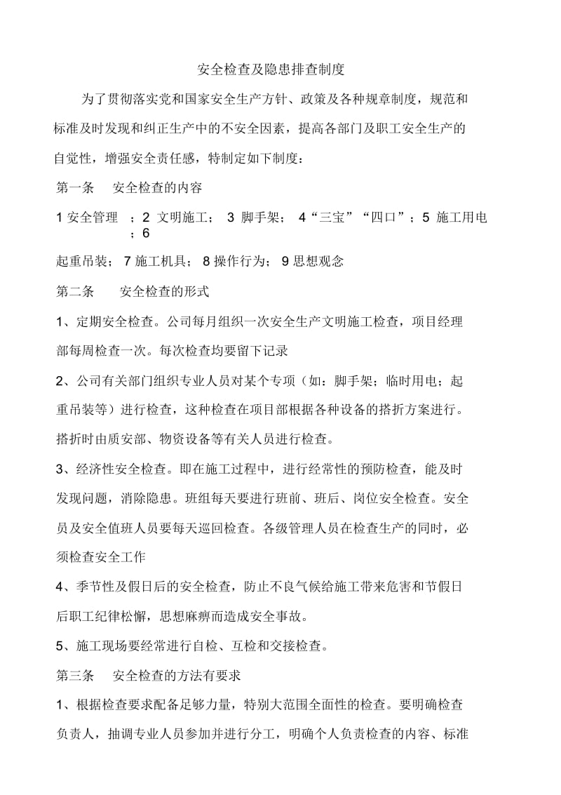 安全检查及隐患排查制度.docx_第1页