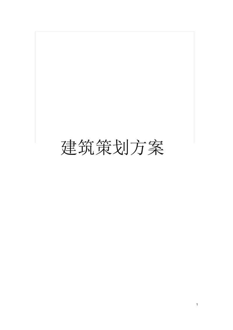 建筑策划方案.docx_第1页