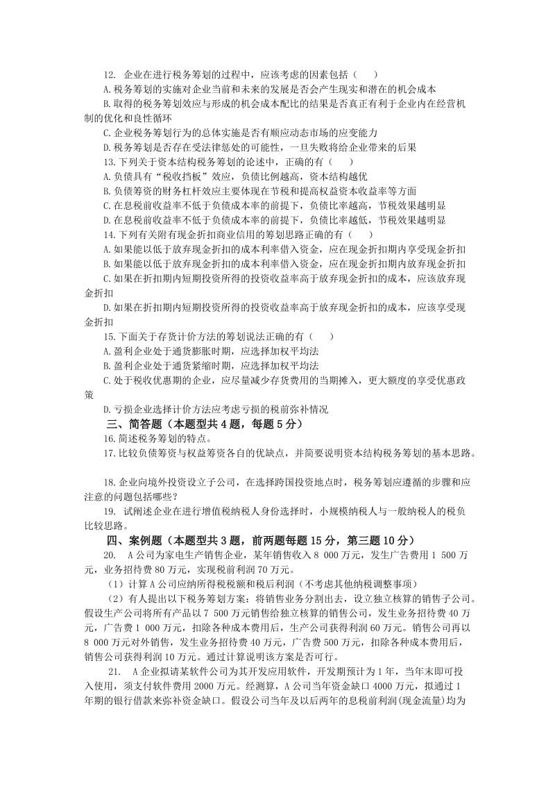 税务筹划试题2套含答案.doc_第2页