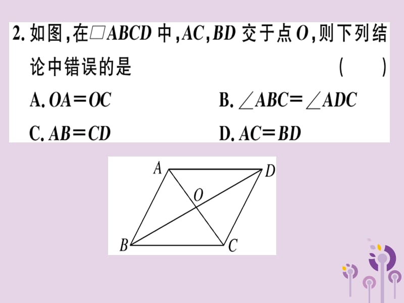 2019春八年级数学下册 第十八章《平行四边形》18.1 平行四边形 18.1.1.2 平行四边形的对角线的特征习题课件 （新版）新人教版.ppt_第2页