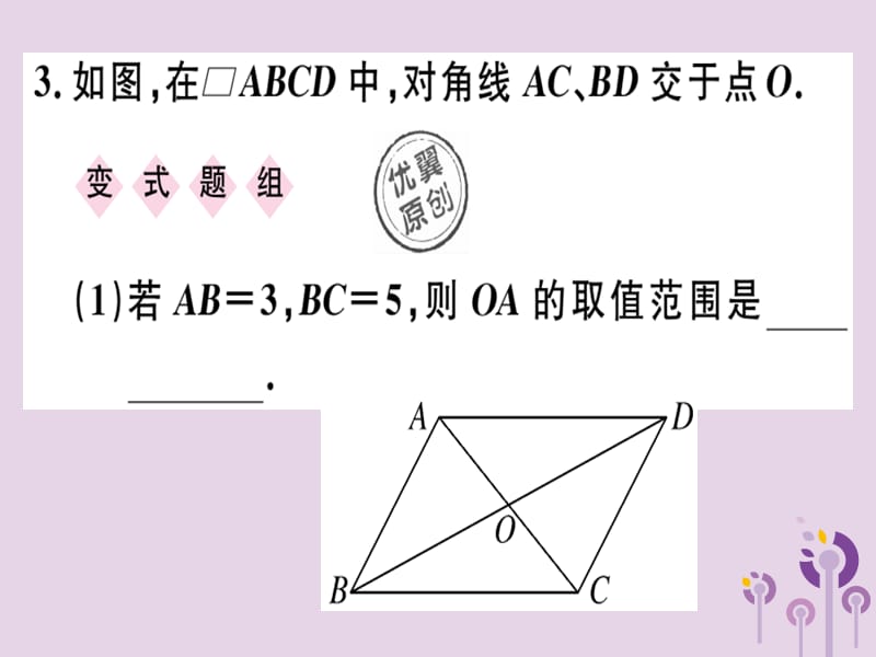 2019春八年级数学下册 第十八章《平行四边形》18.1 平行四边形 18.1.1.2 平行四边形的对角线的特征习题课件 （新版）新人教版.ppt_第3页