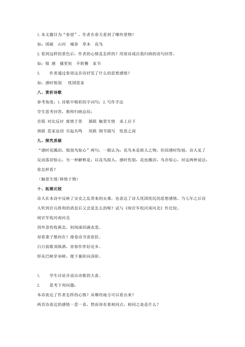 苏教版八年级语文上册《二单元 爱国情怀九 古诗四首春望》研讨课教案_16.doc_第2页