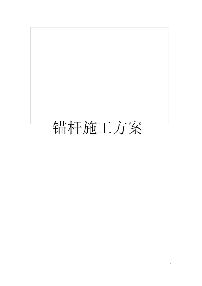 锚杆施工方案.docx_第1页