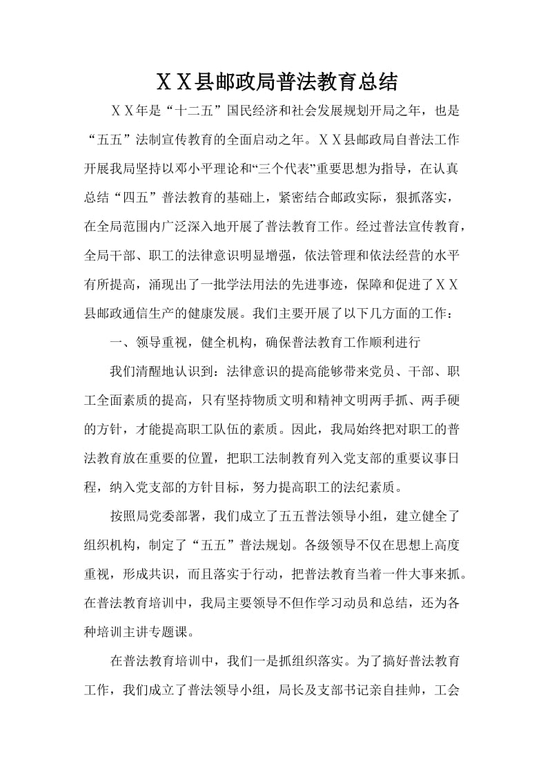 邮政普法教育总结.doc_第1页