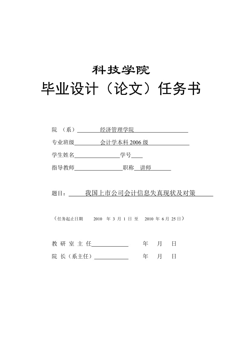 250.C我国上市公司会计信息失真现状及对策 任务书.doc_第1页