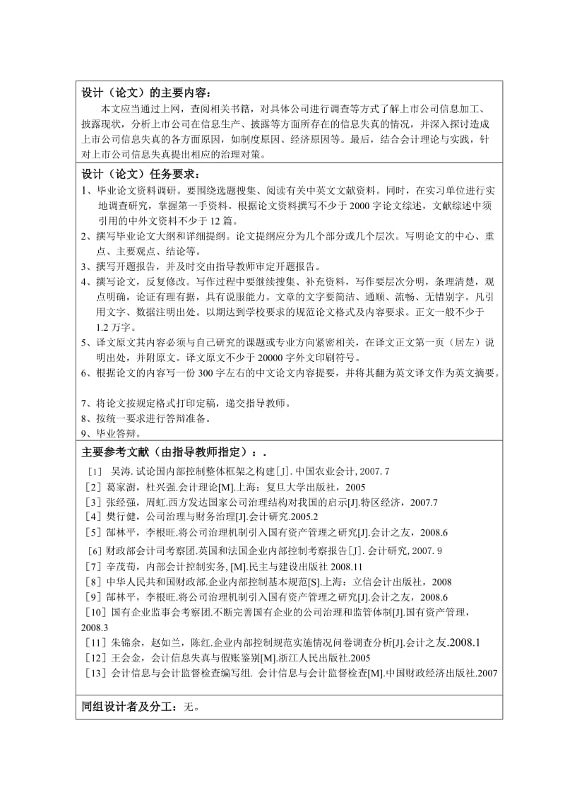 250.C我国上市公司会计信息失真现状及对策 任务书.doc_第2页