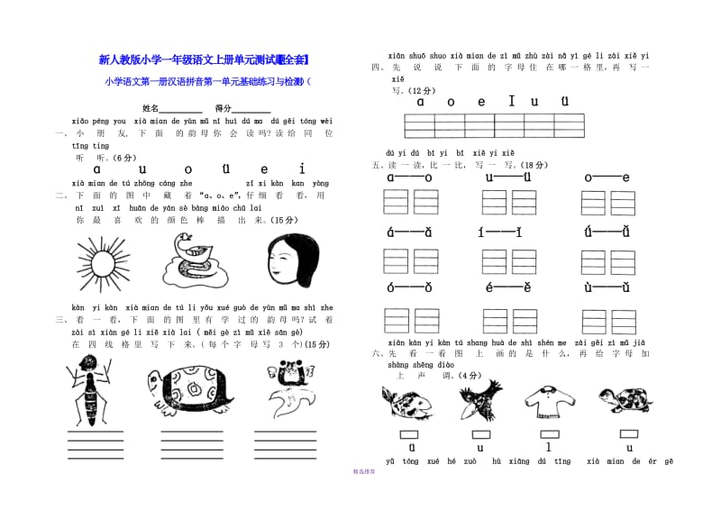 新人教版小学一年级语文上册单元测试题【全套】全册Word版.doc_第1页