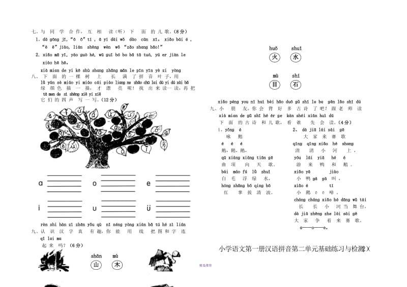 新人教版小学一年级语文上册单元测试题【全套】全册Word版.doc_第2页