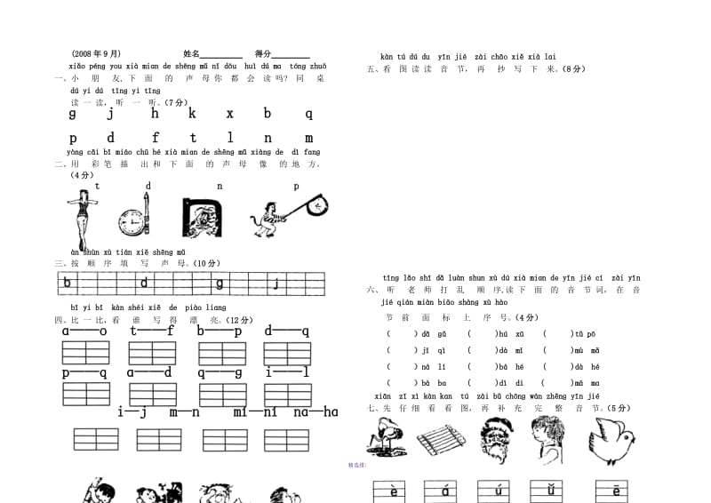 新人教版小学一年级语文上册单元测试题【全套】全册Word版.doc_第3页