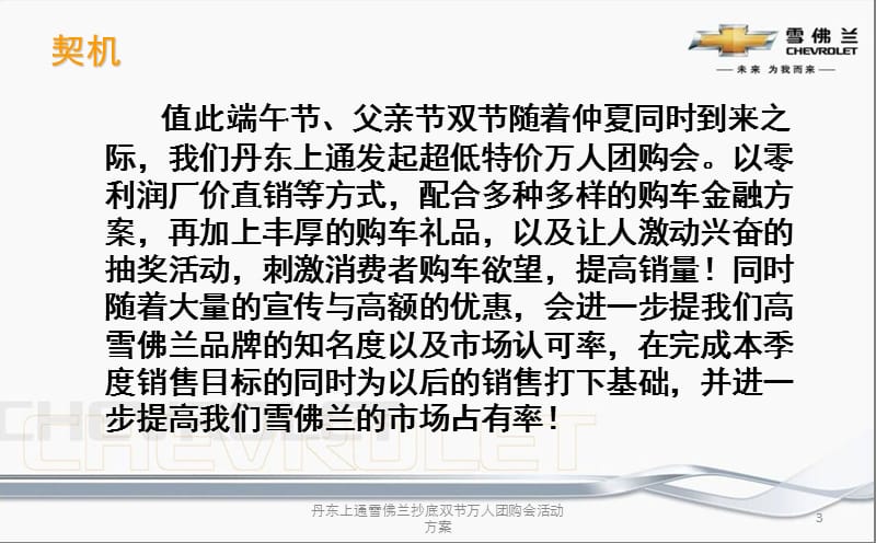 丹东上通雪佛兰抄底双节万人团购会活动方案课件.ppt_第3页