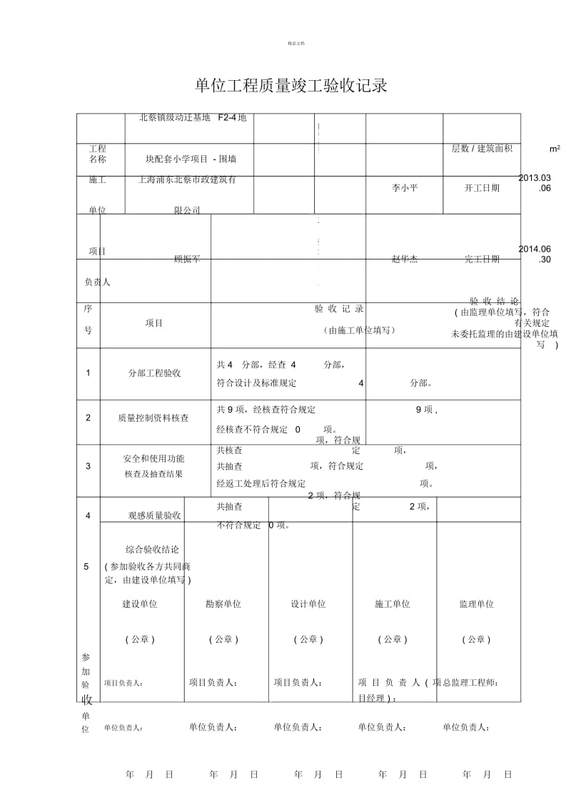 单位工程质量竣工验收记录.docx_第1页