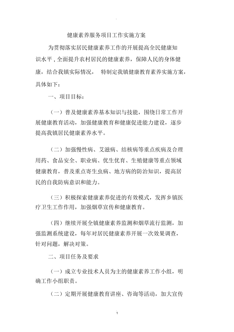 健康素养服务项目工作实施方案.docx_第1页